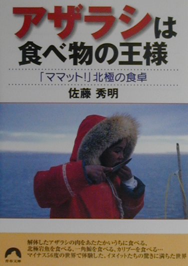 アザラシは食べ物の王様