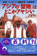 アジアの「聖地」はどこかアヤシい