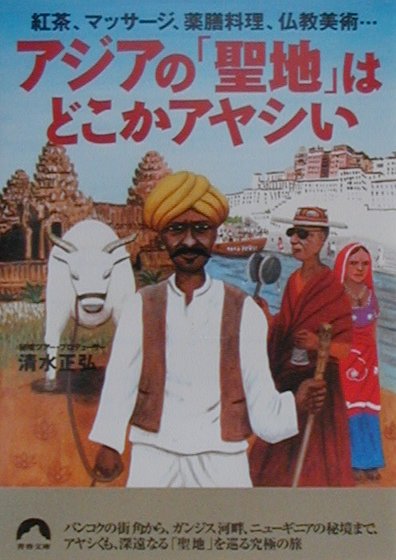 アジアの「聖地」はどこかアヤシい