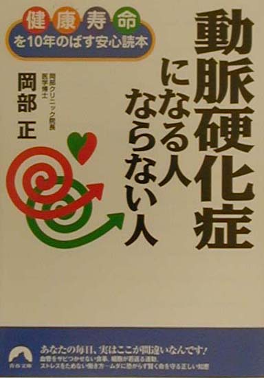 動脈硬化症になる人ならない人