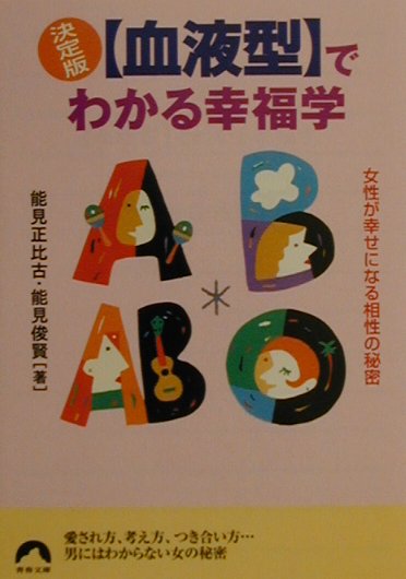 〈血液型〉でわかる幸福学 女性が幸せになる相性の秘密 （青春文庫） [ 能見正比古 ]