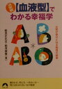 〈血液型〉でわかる幸福学 女性が幸せになる相性の秘密 （青春文庫） [ 能見正比古 ]