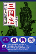 三国志神仙と妖術の謎