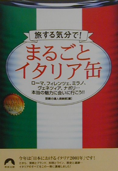 まるごとイタリア缶