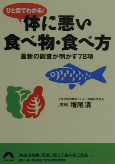体に悪い食べ物・食べ方 ひと目でわかる！ （青春文庫） [ 増尾清 ]のサムネイル