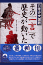 その「一言」で歴史が動いた