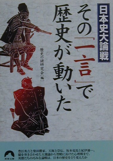 その「一言」で歴史が動いた