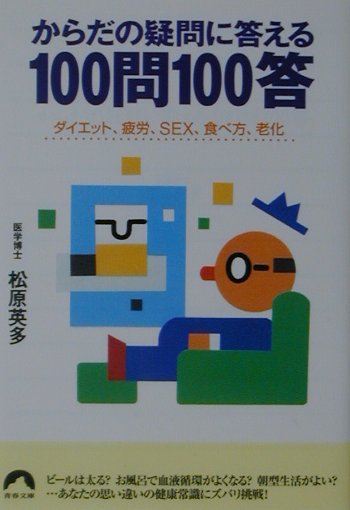 からだの疑問に答える100問100答 ダイエット、疲労、sex、食べ方、老化 （青春文庫） [ 松原英多 ]