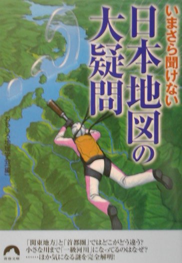 いまさら聞けない日本地図の大疑問