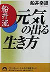 船井流元気の出る生き方