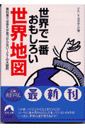 「中東」ってどこからどこまでのこと？ローマに地下鉄がほとんど走っていないわけは？…ほか、世界の謎を解きあかす。