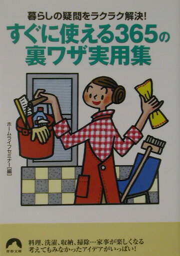 すぐに使える365の裏ワザ実用集