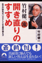 竹村健一流開き直りのすすめ