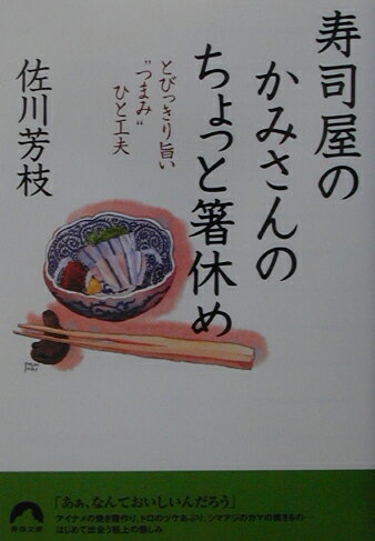 寿司屋のかみさんのちょっと箸休め とびっきり旨い“つまみ”ひと工夫 （青春文庫） [ 佐川芳枝 ]