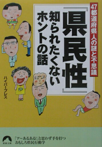 「県民性」知られたくないホントの話
