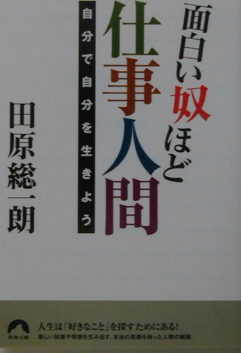面白い奴ほど仕事人間