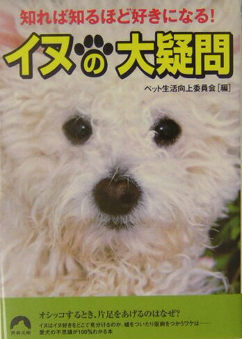 イヌはイヌ好きをどこで見分けるのか、嘘をついたり仮病をつかうワケはー愛犬の不思議が１００％わかる本。