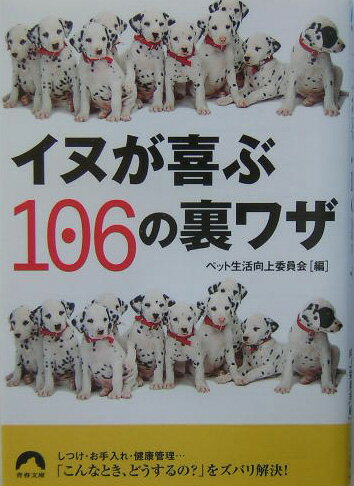 本書は、しつけ・お手入れ・健康管理など、愛犬との暮らしの中で遭遇する「こんなときどうするの？」をズバリ解決する一冊である。