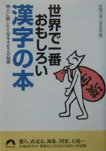 世界で一番おもしろい漢字の本
