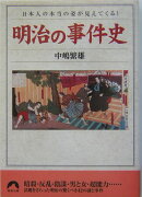 明治の事件史