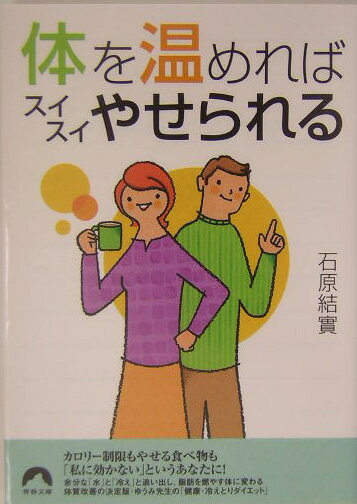 体を温めればスイスイやせられる