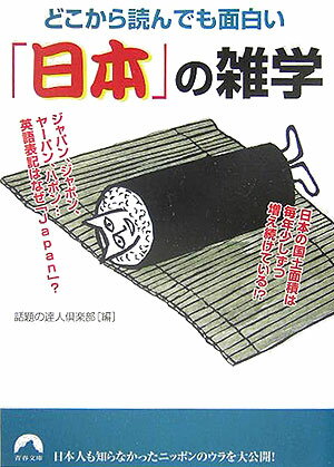 どこから読んでも面白い「日本（にっぽん）」の雑学