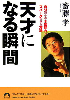 天才になる瞬間 自分の中の未知能力をスパークさせる方法の表紙