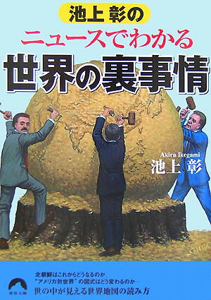 池上彰のニュ-スでわかる世界の裏事情