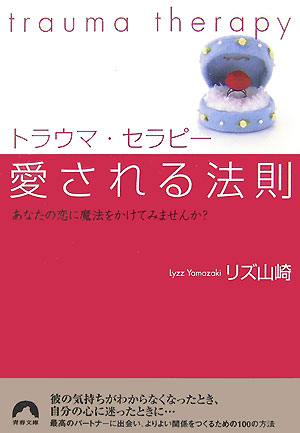 トラウマ・セラピ-愛される法則