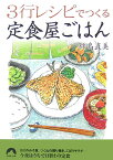 3行レシピでつくる定食屋ごはん （青春文庫） [ 杵島直美 ]