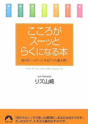 楽天楽天ブックスこころがスーッとらくになる本 毎日をハッピーにする7つの扉を開く （青春文庫） [ リズ・山崎 ]