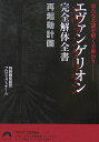 エヴァンゲリオン完全解体全書再起動計画 新たなる謎を解く手掛かり （青春文庫） 特務機関調査プロジェクトチーム