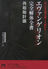 エヴァンゲリオン完全解体全書再起動計画 新たなる謎を解く手掛かり （青春文庫） [ 特務機関調査プロジェクトチーム ]