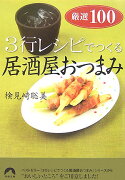 3行レシピでつくる居酒屋おつまみ厳選100