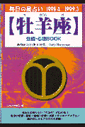 牡羊座性格・心理book（’98．4～’99．3） 毎日の星占い （青春プチbook） [ アリーズ大沢 ]