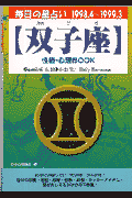 双子座性格・心理book（’98．4〜’99．3）