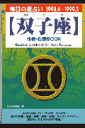 双子座性格・心理book（’98．4～’99．3） 毎日の星占い （青春プチbook） [ 高木賀予 ]