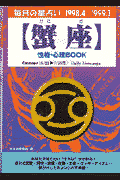 蟹座性格・心理book（’98．4～’99．3） 毎日の星占い （青春プチbook） [ 金子雅子 ]