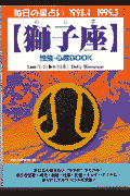 獅子座性格・心理book（’98．4〜’99．3）