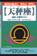 天秤座性格・心理book（’98．4～’99．3） 毎日の星占い （青春プチbook） [ 高木優彰 ]