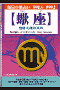 蠍座性格・心理book（’98．4～’99．3） 毎日の星占い （青春プチbook） [ 加治屋栄子 ]