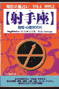 射手座性格・心理book（’98．4～’99．3） 毎日の星占い （青春プチbook） [ 中山甲陽 ]