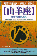 山羊座性格・心理book（’98．4～’99．3） 毎日の星占い （青春プチbook） [ 大川嬉芳 ]