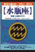 水瓶座性格・心理book（’98．4～’99．3） 毎日の星占い （青春プチbook） [ フェニックス・ノア ]