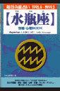 水瓶座性格・心理book（’98．4～’99．3） 毎日の星占い （青春プチbook） [ フェニックス・ノア ]