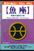 魚座性格・心理book（’98．4～’99．3） 毎日の星占い （青春プチbook） [ 小林八重子 ]