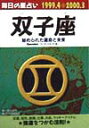 双子座（1999．4→2000．3） 毎日の星占い （青春プチbook） [ 高木賀予 ]