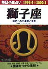 獅子座（1999．4→2000．3） 毎日の星占い （青春プチbook） [ 小林八重子 ]