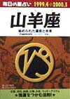 山羊座（1999．4→2000．3） 毎日の星占い （青春プチbook） [ 大川嬉芳 ]