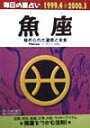 魚座（1999．4→2000．3） 毎日の星占い （青春プチbook） [ 小林八重子 ]